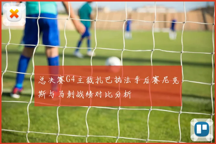 总决赛G4主裁扎巴执法季后赛尼克斯与马刺战绩对比分析
