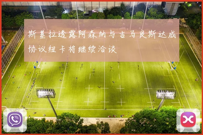 斯基拉透露阿森纳与吉马良斯达成协议纽卡将继续洽谈
