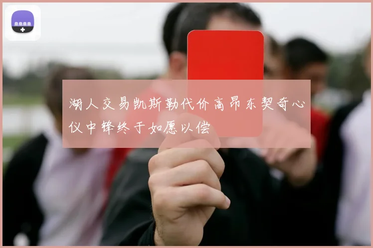 湖人交易凯斯勒代价高昂东契奇心仪中锋终于如愿以偿