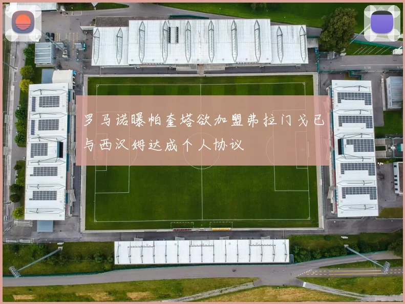 罗马诺曝帕奎塔欲加盟弗拉门戈已与西汉姆达成个人协议