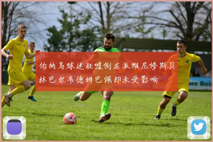 伯纳乌球迷狂嘘倒龙派维尼修斯贝林巴尔韦德姆巴佩却未受影响
