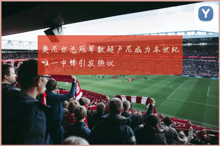 奥尼尔总冠军数超卢尼成为本世纪唯一中锋引发热议
