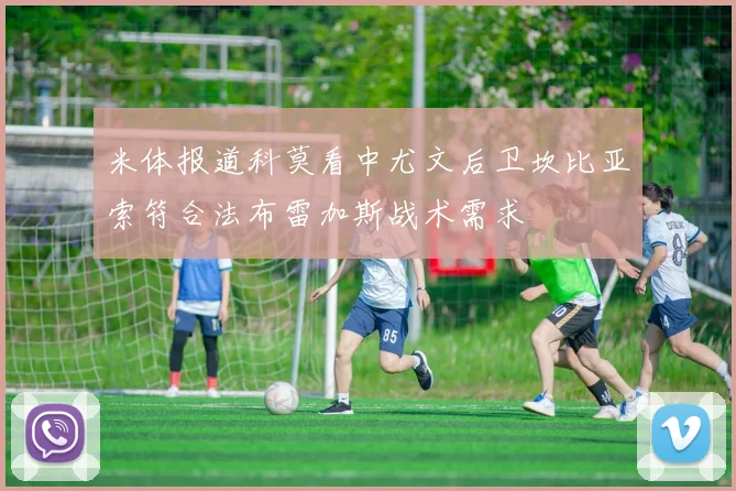 米体报道科莫看中尤文后卫坎比亚索符合法布雷加斯战术需求