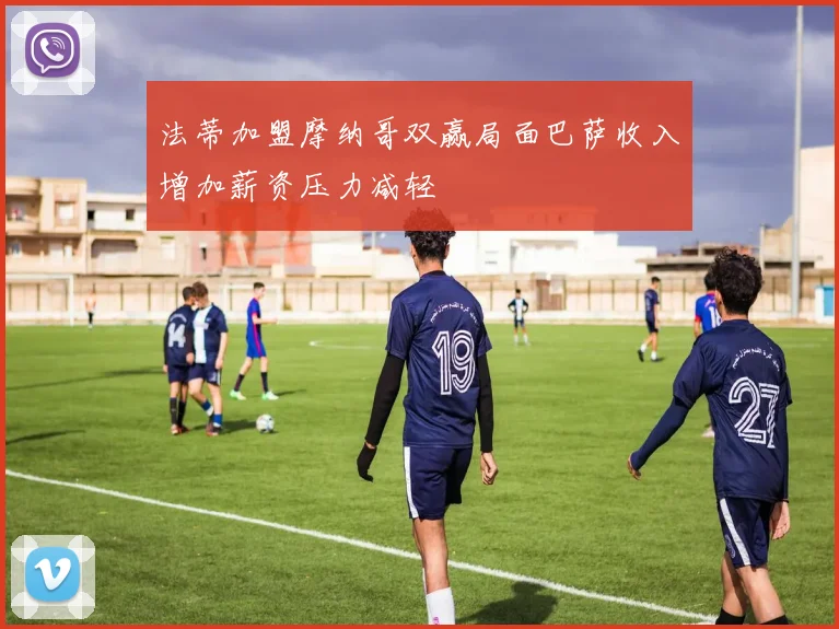 法蒂加盟摩纳哥双赢局面巴萨收入增加薪资压力减轻