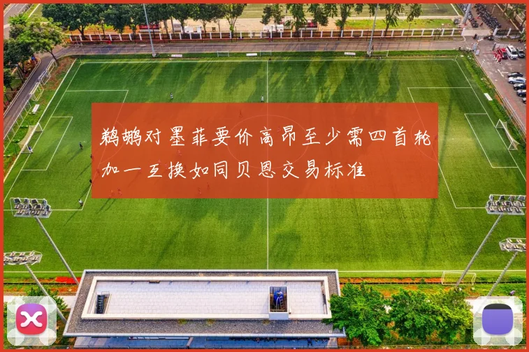 鹈鹕对墨菲要价高昂至少需四首轮加一互换如同贝恩交易标准