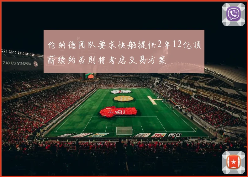 伦纳德团队要求快船提供2年12亿顶薪续约否则将考虑交易方案