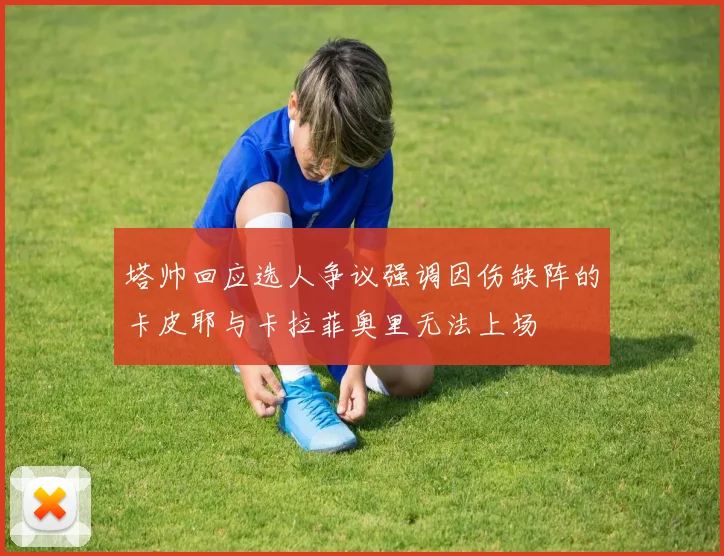 塔帅回应选人争议强调因伤缺阵的卡皮耶与卡拉菲奥里无法上场