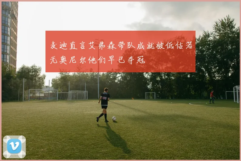 麦迪直言艾弗森带队成就被低估若无奥尼尔他们早已夺冠